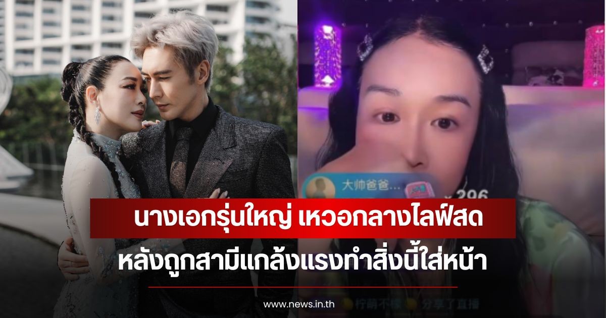 นางเอกรุ่นใหญ่ เหวอกลางไลฟ์สด หลังถูกสามีแกล้งแรงทำสิ่งนี้ใส่หน้า (ข่าวต่างประเทศ)