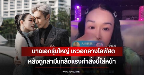 นางเอกรุ่นใหญ่ เหวอกลางไลฟ์สด หลังถูกสามีแกล้งแรงทำสิ่งนี้ใส่หน้า (ข่าวต่างประเทศ)