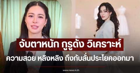 จับตาหนัก กูรูดัง วิเคราะห์ความสวย หลิงหลิง ถึงกับลั่นประโยคออกมา