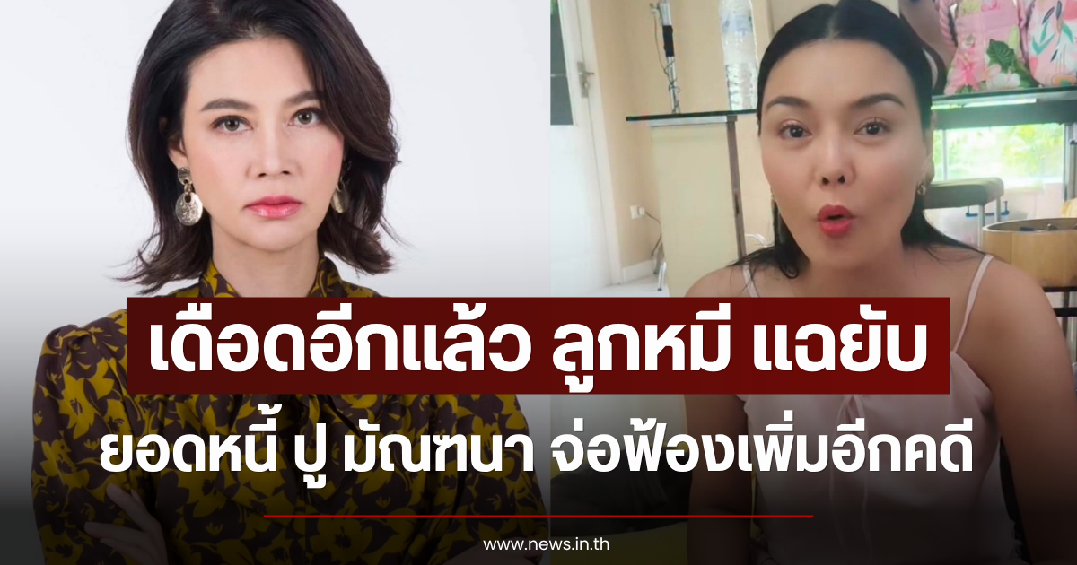 เดือดอีกแล้ว ลูกหมี แฉยับยอดหนี้ ปู มัณฑนา จ่อฟ้องเพิ่มอีกคดี