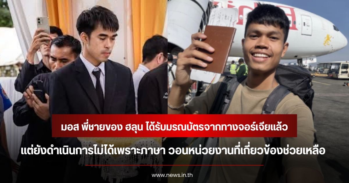 มอส พี่ชายของ ฮลุน ได้รับมรณบัตรจากทางจอร์เจียแล้ว แต่ยังดำเนินการไม่ได้เพราะภาษา วอนหน่วยงานที่เกี่ยวข้องช่วยเหลือ