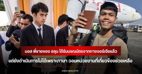 มอส พี่ชายของ ฮลุน ได้รับมรณบัตรจากทางจอร์เจียแล้ว แต่ยังดำเนินการไม่ได้เพราะภาษา วอนหน่วยงานที่เกี่ยวข้องช่วยเหลือ