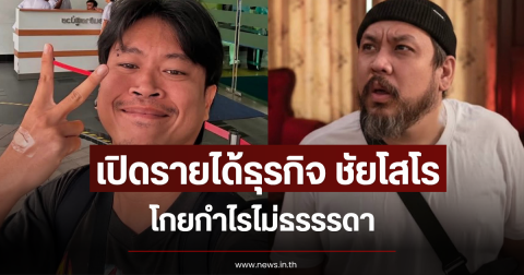 เปิดรายได้ธุรกิจ ชัยโสโร โกยกำไรไม่ธรรรดา