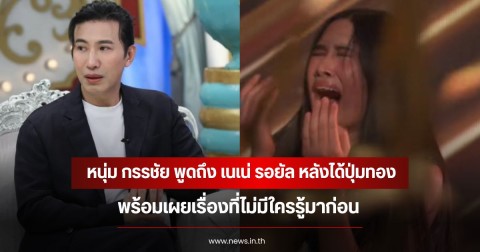หนุ่ม กรรชัย พูดถึง เนเน่ รอยัล หลังได้ปุ่มทอง พร้อมเผยเรื่องที่ไม่มีใครรู้มาก่อน