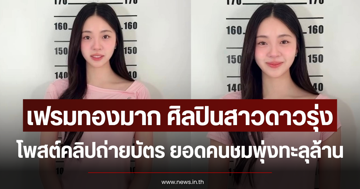 เฟรมทองมาก ศิลปินสาวดาวรุ่ง โพสต์คลิปถ่ายบัตร ยอดคนชมพุ่งทะลุล้าน