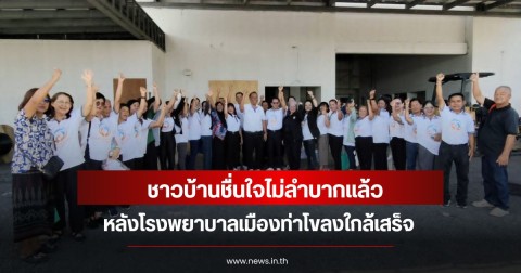 ชาวบ้านชื่นใจไม่ลำบากแล้ว หลังโรงพยาบาลเมืองท่าโขลงใกล้เสร็จ