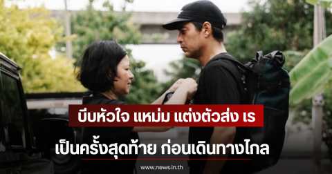 บีบหัวใจ แหม่ม แต่งตัวส่ง เร แม๊คโดแนลด์ เป็นครั้งสุดท้าย ก่อนเดินทางไกล
