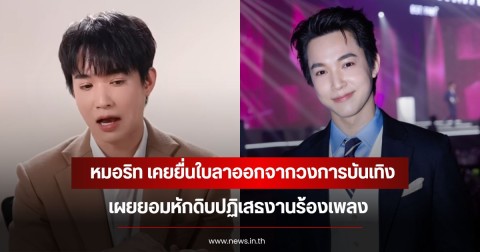 เปิดเหตุผล หมอริท เคยยื่นใบลาออกจากวงการบันเทิง เผยยอมหักดิบปฏิเสธงานร้องเพลง