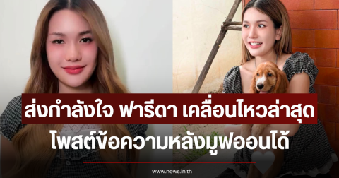 ส่งกำลังใจ ฟารีดา เคลื่อนไหวล่าสุด โพสต์ข้อความหลังมูฟออนได้