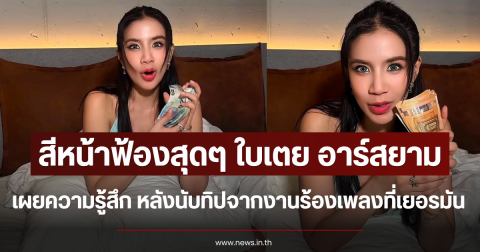 สีหน้าฟ้องสุดๆ ใบเตย อาร์สยาม เผยความรู้สึก หลังนับทิปจากงานร้องเพลงที่เยอรมัน
