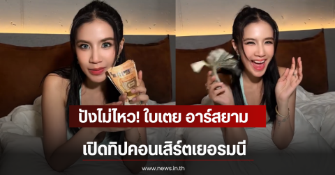 ปังไม่ไหว! ใบเตย อาร์สยาม เปิดทิปคอนเสิร์ตเยอรมนี