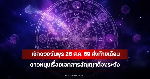 เช็กดวงวันพุธ 26 ส.ค. 69 ส่งท้ายเดือน ดาวหนุนเรื่องเอกสารสัญญาต้องระวัง