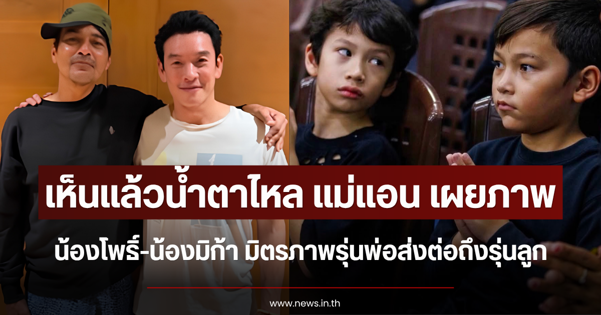 เห็นแล้วน้ำตาไหล แม่แอน เผยภาพ น้องโพธิ์-น้องมิก้า มิตรภาพรุ่นพ่อส่งต่อถึงรุ่นลูก