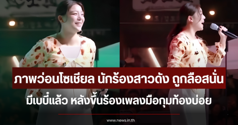 ภาพว่อนโซเชียล นักร้องสาวดัง ถูกลือสนั่นมีเบบี๋แล้ว หลังขึ้นร้องเพลงมือกุมท้องบ่อย (ตปท.)
