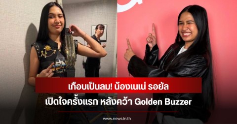 เกือบเป็นลม! น้องเนเน่ รอยัล เปิดใจครั้งแรก หลังคว้า Golden Buzzer