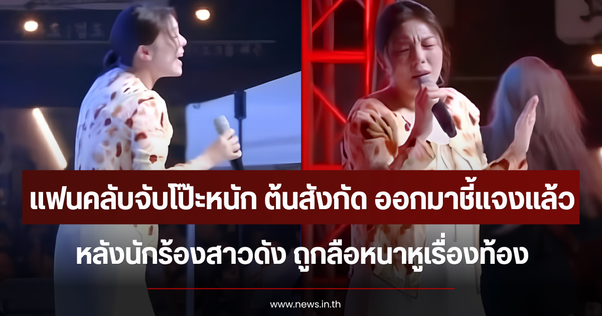 แฟนคลับจับโป๊ะหนัก ต้นสังกัด ออกมาชี้แจงแล้ว หลังนักร้องสาวดัง ถูกลือหนาหูเรื่องท้อง (ตปท.)