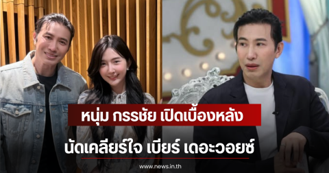 หนุ่ม กรรชัย เปิดเบื้องหลังนัดเคลียร์ใจ เบียร์ เดอะวอยซ์