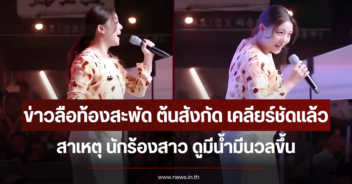 ข่าวลือท้องสะพัด ต้นสังกัด เคลียร์ชัดแล้ว สาเหตุ นักร้องสาว ดูมีน้ำมีนวลขึ้น (ตปท.)