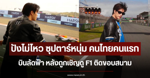 ปังไม่ไหว ซุปตาร์หนุ่ม คนไทยคนแรก บินลัดฟ้า หลังถูกเชิญดู F1 ติดขอบสนาม