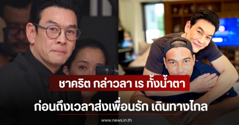 ชาคริต กล่าวลา เร ทั้งน้ำตา ก่อนถึงเวลาส่งเพื่อนรัก เดินทางไกล