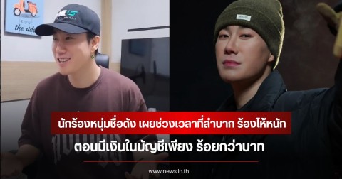 นักร้องหนุ่มชื่อดัง เผยช่วงเวลาที่ลําบาก ร้องไห้หนัก ตอนมีเงินในบัญชีเพียง ร้อยกว่าบาท (ข่าวต่างประเทศ)