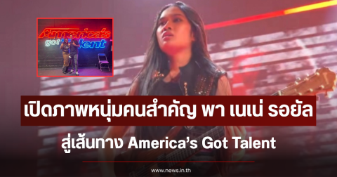เปิดภาพหนุ่มคนสำคัญ พา เนเน่ รอยัล สู่เส้นทาง America’s Got Talent