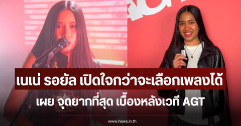 กว่าจะเลือกเพลงได้ เนเน่ รอยัล เผย จุดยากที่สุด เบื้องหลังเวที AGT