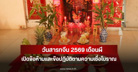 วันสารทจีน 2569 เดือนผี เปิดข้อห้ามและข้อปฏิบัติตามความเชื่อโบราณ