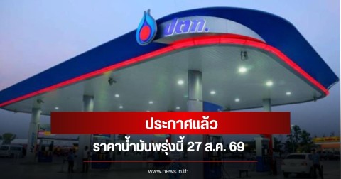 ราคาน้ำมันพรุ่งนี้ 27 ส.ค. 69