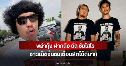 พล่ากุ้ง ฝากถึง ยัต ชัยโสโร ชาวเน็ตชื่นชมเตือนสติได้ดีมาก