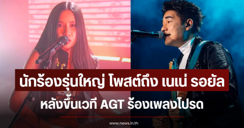นักร้องรุ่นใหญ่ โพสต์ถึง เนเน่ รอยัล หลังขึ้นเวที AGT ร้องเพลงโปรด