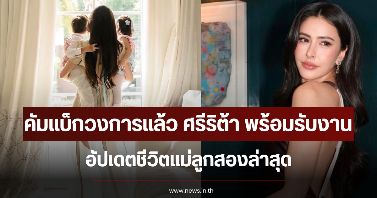 คัมแบ็กวงการแล้ว ศรีริต้า พร้อมรับงาน อัปเดตชีวิตแม่ลูกสองล่าสุด