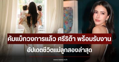 คัมแบ็กวงการแล้ว ศรีริต้า พร้อมรับงาน อัปเดตชีวิตแม่ลูกสองล่าสุด