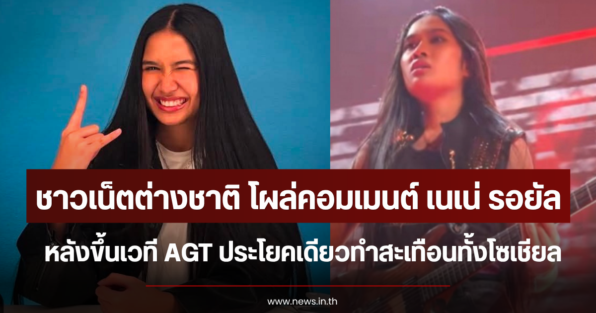 ชาวเน็ตต่างชาติ โผล่คอมเมนต์ เนเน่ รอยัล หลังขึ้นเวที AGT ประโยคเดียวทำสะเทือนทั้งโซเชียล
