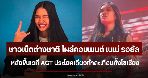 ชาวเน็ตต่างชาติ โผล่คอมเมนต์ เนเน่ รอยัล หลังขึ้นเวที AGT ประโยคเดียวทำสะเทือนทั้งโซเชียล