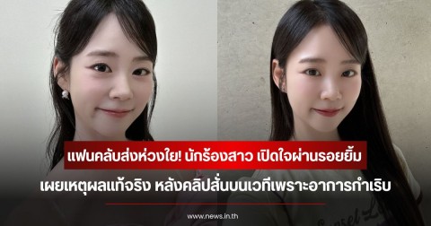 แฟนคลับส่งห่วงใย! นักร้องสาว เปิดใจผ่านรอยยิ้ม เผยเหตุผลแท้จริง หลังคลิปสั่นบนเวทีเพราะอาการกำเริบ