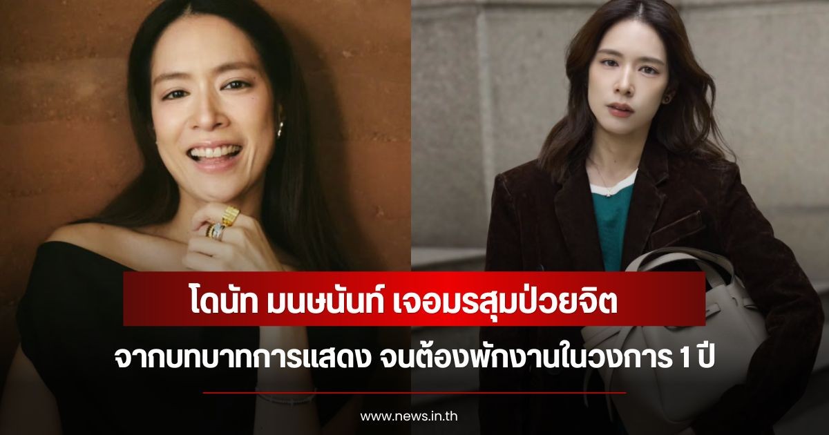 โดนัท มนษนันท์ เจอมรสุมป่วยจิต จากบทบาทการแสดง จนต้องพักงานในวงการ 1 ปี