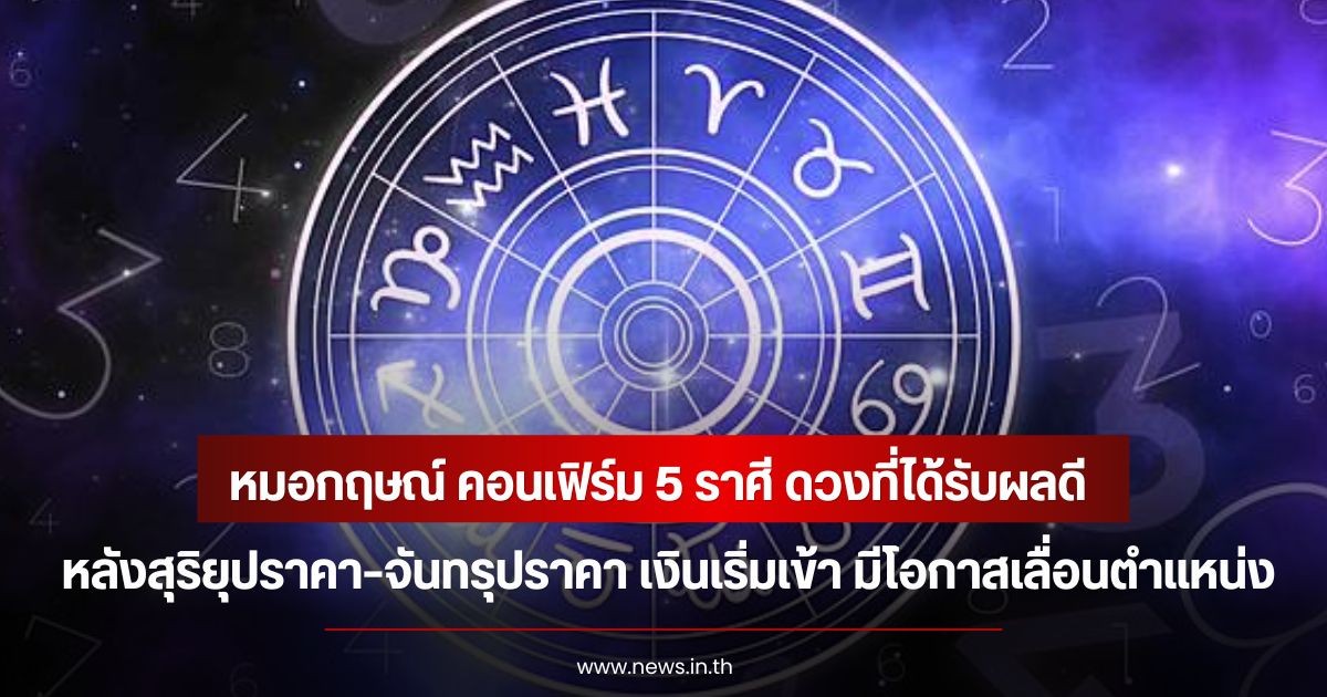 หมอกฤษณ์ คอนเฟิร์ม 5 ราศี ดวงที่ได้รับผลดี หลังสุริยุปราคา–จันทรุปราคา เงินเริ่มเข้า มีโอกาสเลื่อนตำแหน่ง