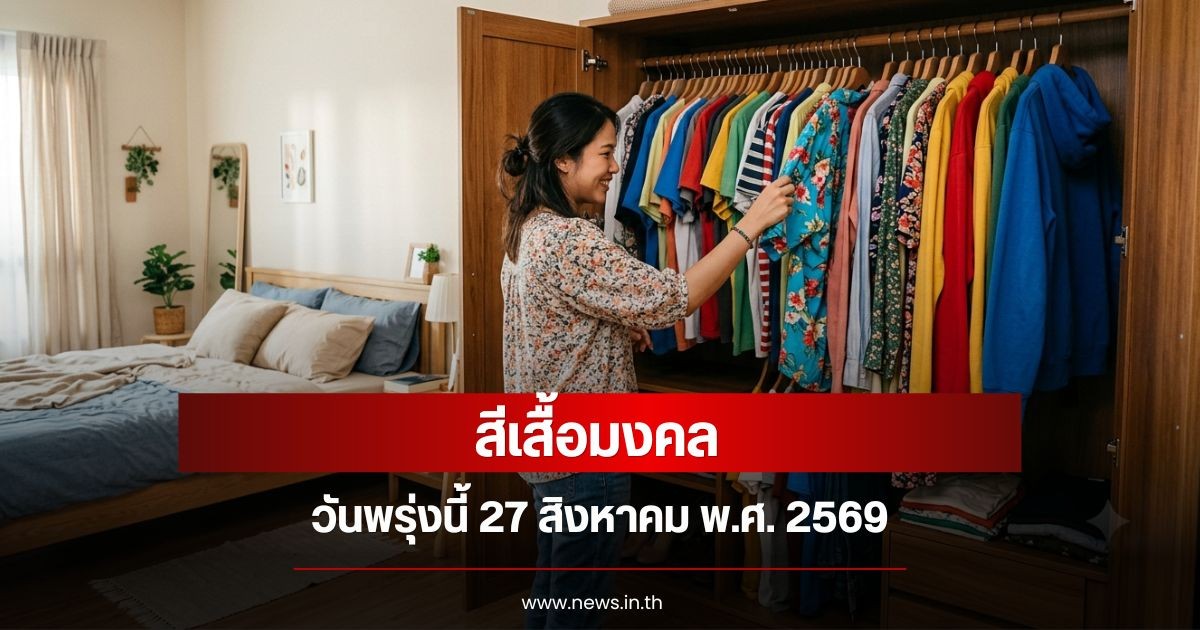 สีเสื้อมงคลวันพรุ่งนี้ 27 สิงหาคม พ.ศ. 2569 (ความเชื่อส่วนบุคคล)