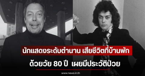 นักแสดงระดับตำนาน เสียชีวิตที่บ้านพัก ด้วยวัย 80 ปี  เผยมีประวัติป่วย(ตปท)