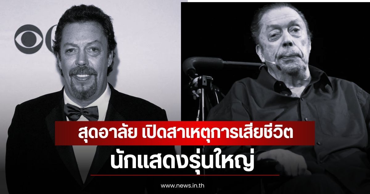 สุดอาลัย เปิดสาเหตุการเสียชีวิต นักแสดงรุ่นใหญ่