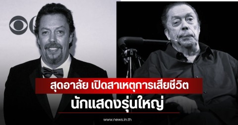สุดอาลัย เปิดสาเหตุการเสียชีวิต นักแสดงรุ่นใหญ่
