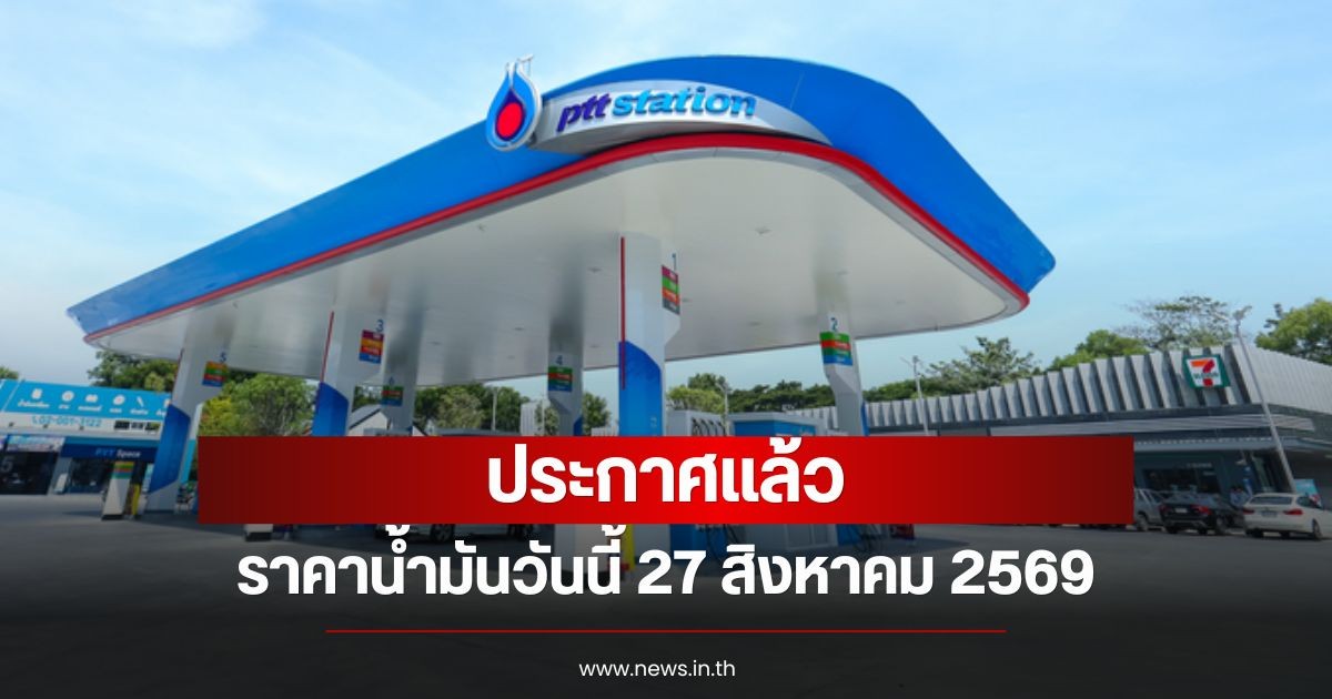 ราคาน้ำมันวันนี้ 27 สิงหาคม 2569