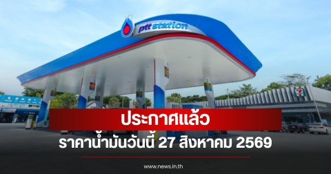 ราคาน้ำมันวันนี้ 27 สิงหาคม 2569