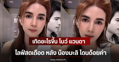 โบว์ แวนดา ฟิวส์ขาดไลฟ์สดเดือด หลัง น้องมะลิ โดนด้อยค่า