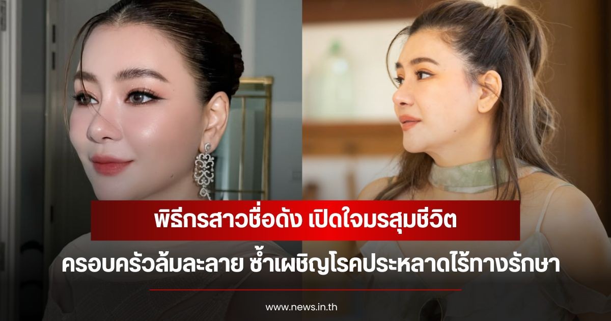 พิธีกรสาวชื่อดัง เปิดใจมรสุมชีวิต ครอบครัวล้มละลาย ซ้ำเผชิญโรคประหลาดไร้ทางรักษา