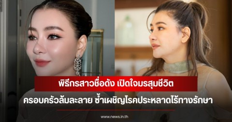 พิธีกรสาวชื่อดัง เปิดใจมรสุมชีวิต ครอบครัวล้มละลาย ซ้ำเผชิญโรคประหลาดไร้ทางรักษา