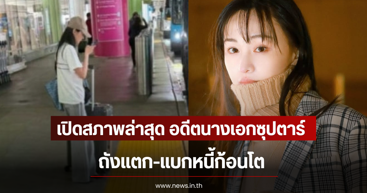 เปิดสภาพล่าสุด อดีตนางเอกซุปตาร์ ถังแตก-แบกหนี้ก้อนโต (ตปท)
