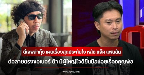 ดีเจพล่ากุ้ง เผยเรื่องสุดประทับใจ หลัง แจ็ค แฟนฉัน ต่อสายตรงขอเบอร์ ต้า มีผู้ใหญ่ใจดียื่นมือช่วยเรื่องคุณพ่อ