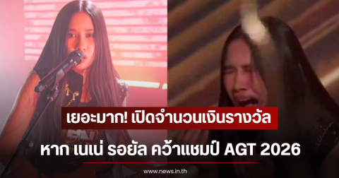 เยอะมาก! เปิดจำนวนเงินรางวัล หาก เนเน่ รอยัล คว้าแชมป์ AGT 2026